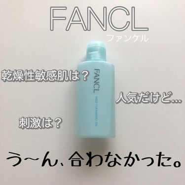 ファンケル マイルドクレンジング オイルのクチコミ「う〜ん､合わなかった。。
今回は残念ながら肌に合わなかったオイルクレンジングを紹介します。

.....」（1枚目）