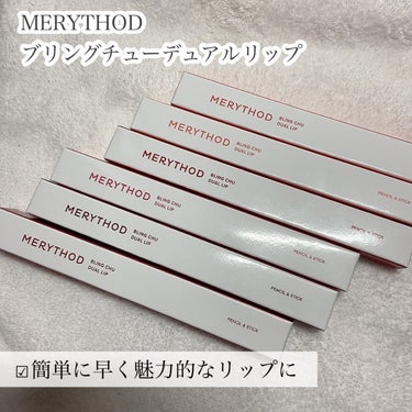 ブリングチューバーム/MERYTHOD/口紅を使ったクチコミ（2枚目）