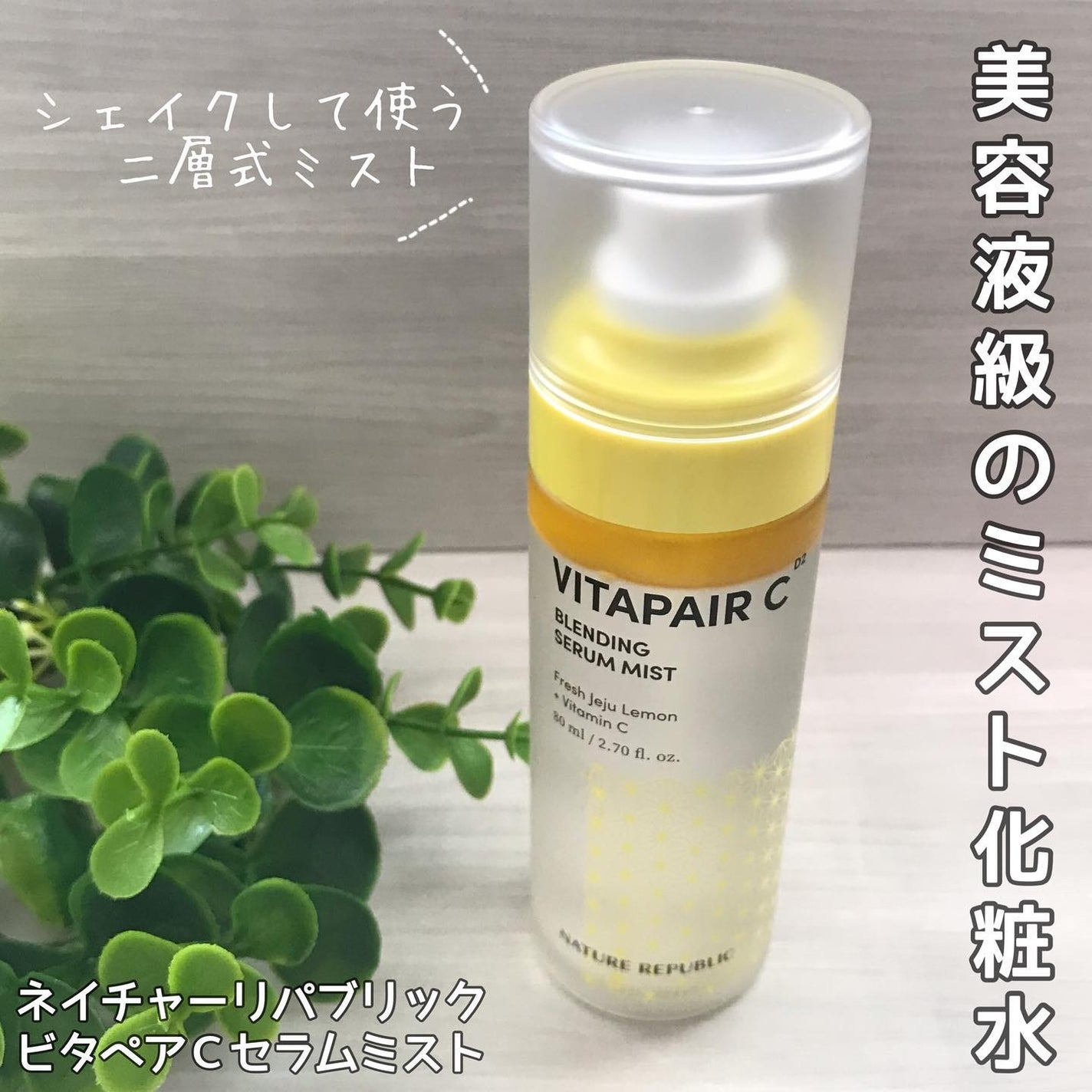 ビタペアCセラムミスト/ネイチャーリパブリック/ミスト状化粧水を使ったクチコミ(1枚目)