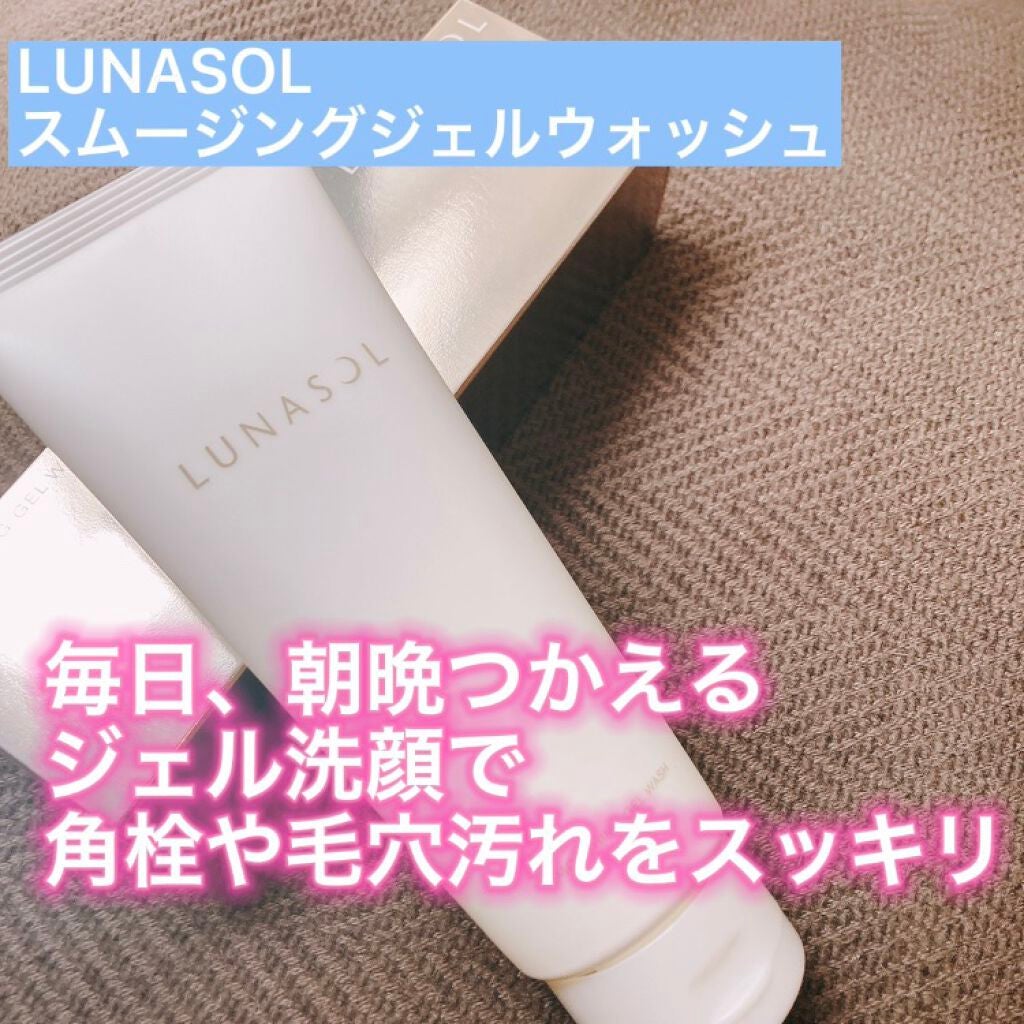 スムージングジェルウォッシュ/LUNASOL/その他洗顔料を使ったクチコミ(1枚目)