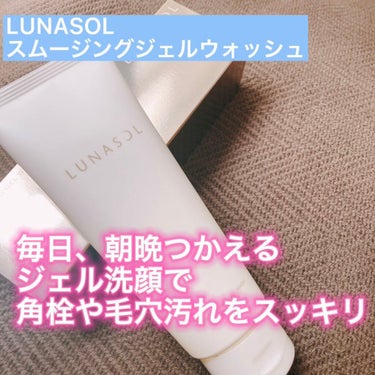 スムージングジェルウォッシュ/LUNASOL/洗顔フォームを使ったクチコミ（1枚目）