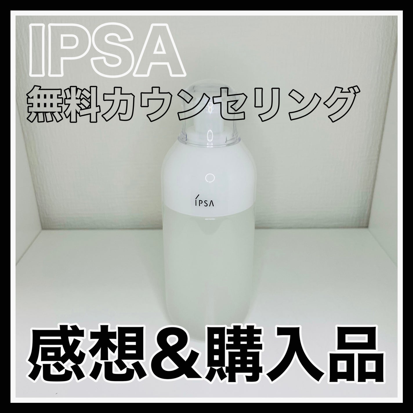 シルクコットン/IPSA/コットンを使ったクチコミ(1枚目)