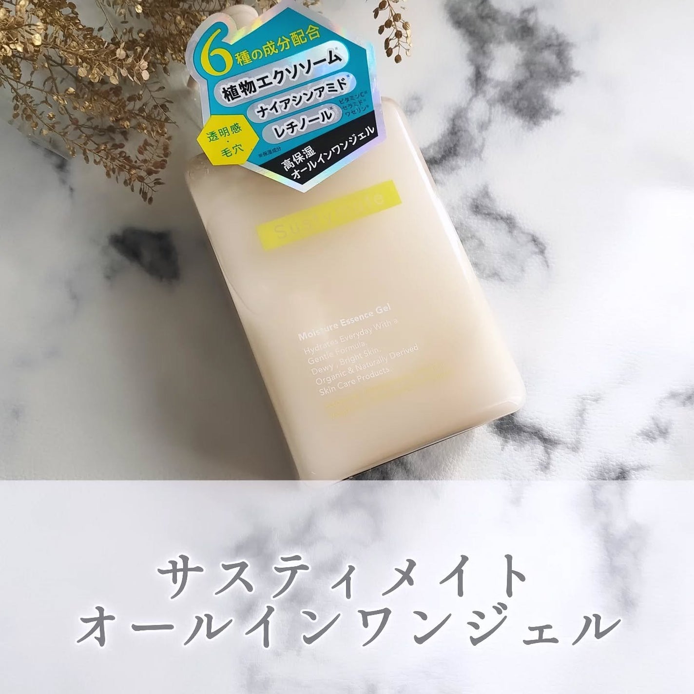 サスティメイト オールインワンジェル/Sustymate/オールインワン化粧品を使ったクチコミ(1枚目)