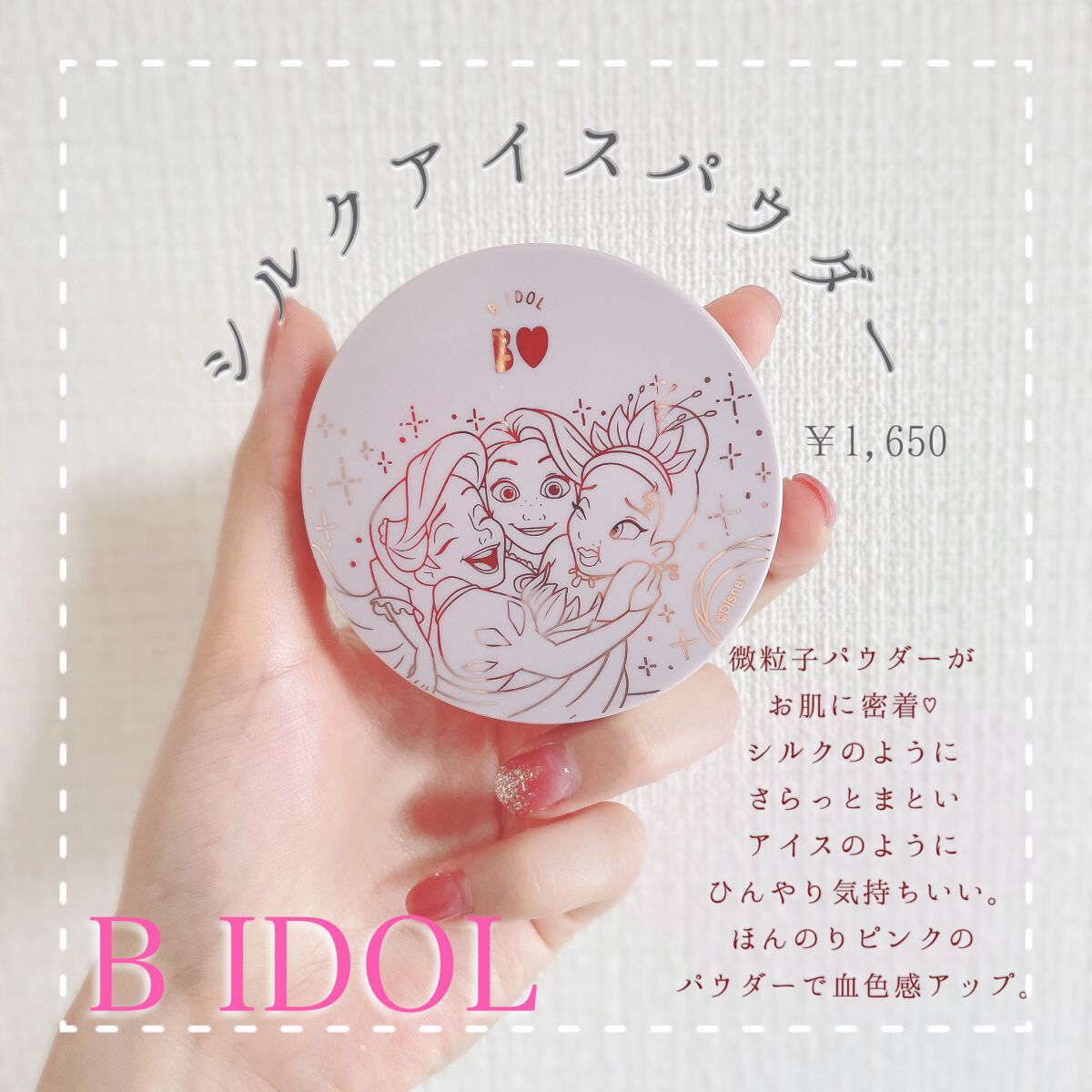 シルクアイスパウダー/b idol/ルースパウダーを使ったクチコミ（1枚目）