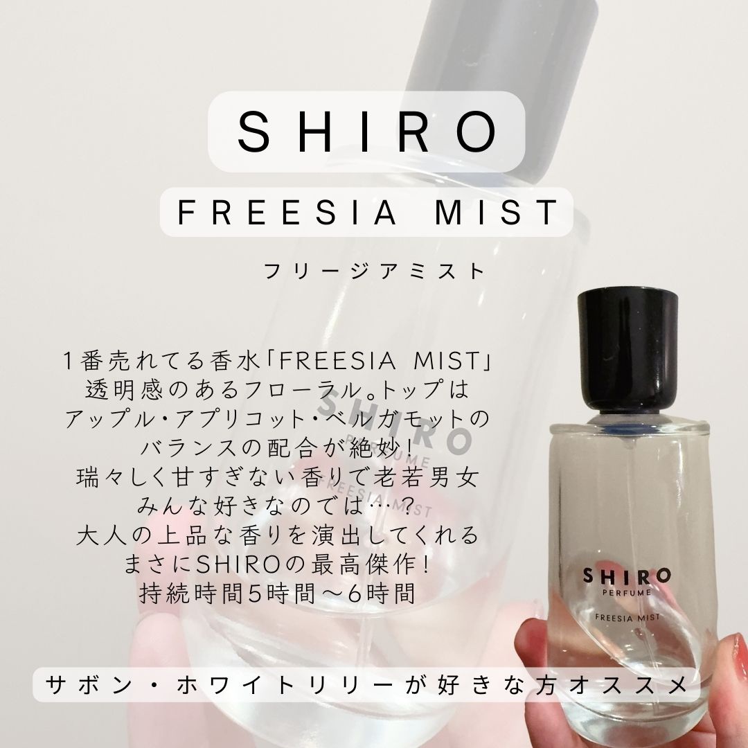 shiro フリージアミスト（リニューアル前）約70ml