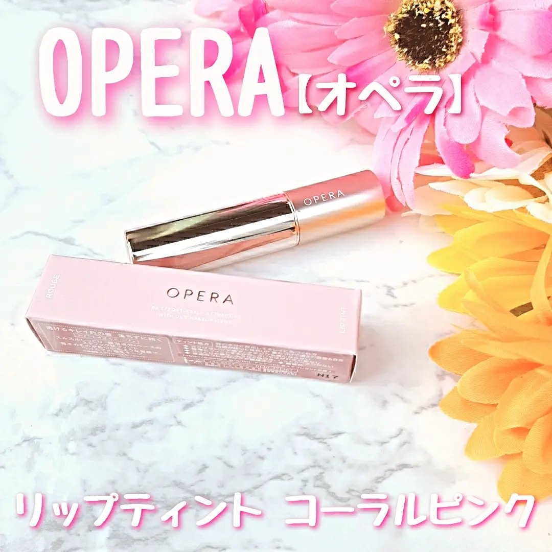 オペラ リップティント N/OPERA/リップティントを使ったクチコミ（1枚目）