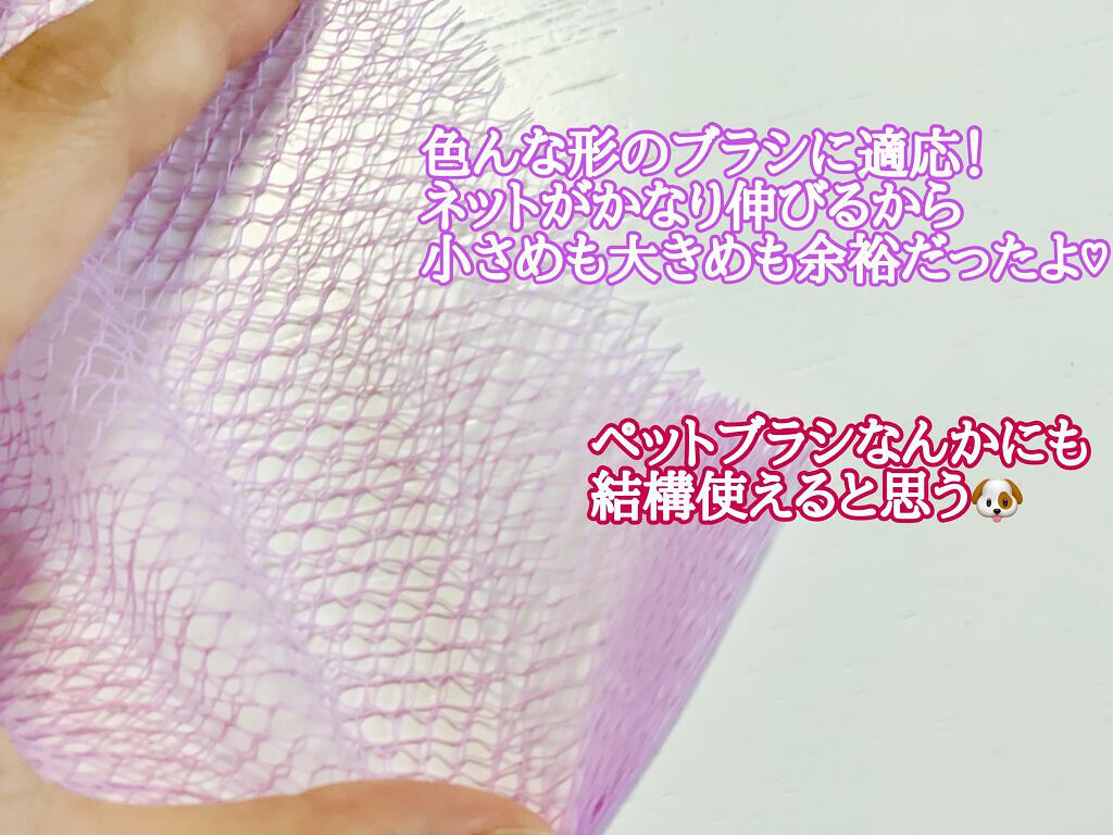 ブラシケアネット/DAISO/ヘアケアグッズを使ったクチコミ(2枚目)