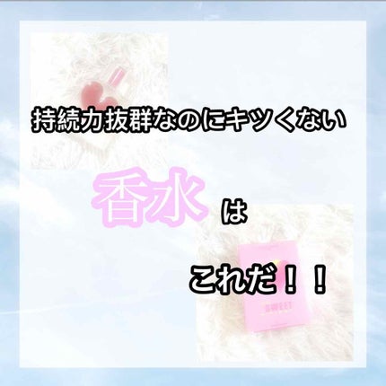 ラブリー スウィート シックスティーン オードパルファム/ジャンヌ・アルテス/香水(レディース)を使ったクチコミ(1枚目)