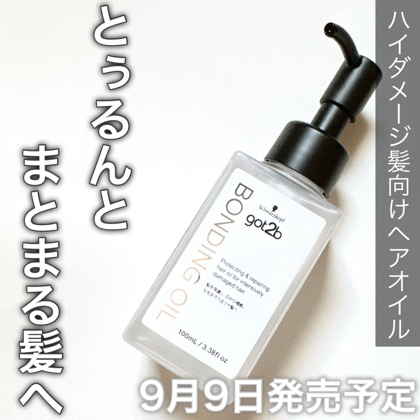 ボンディング・オイル/got2b/ヘアオイルを使ったクチコミ(1枚目)