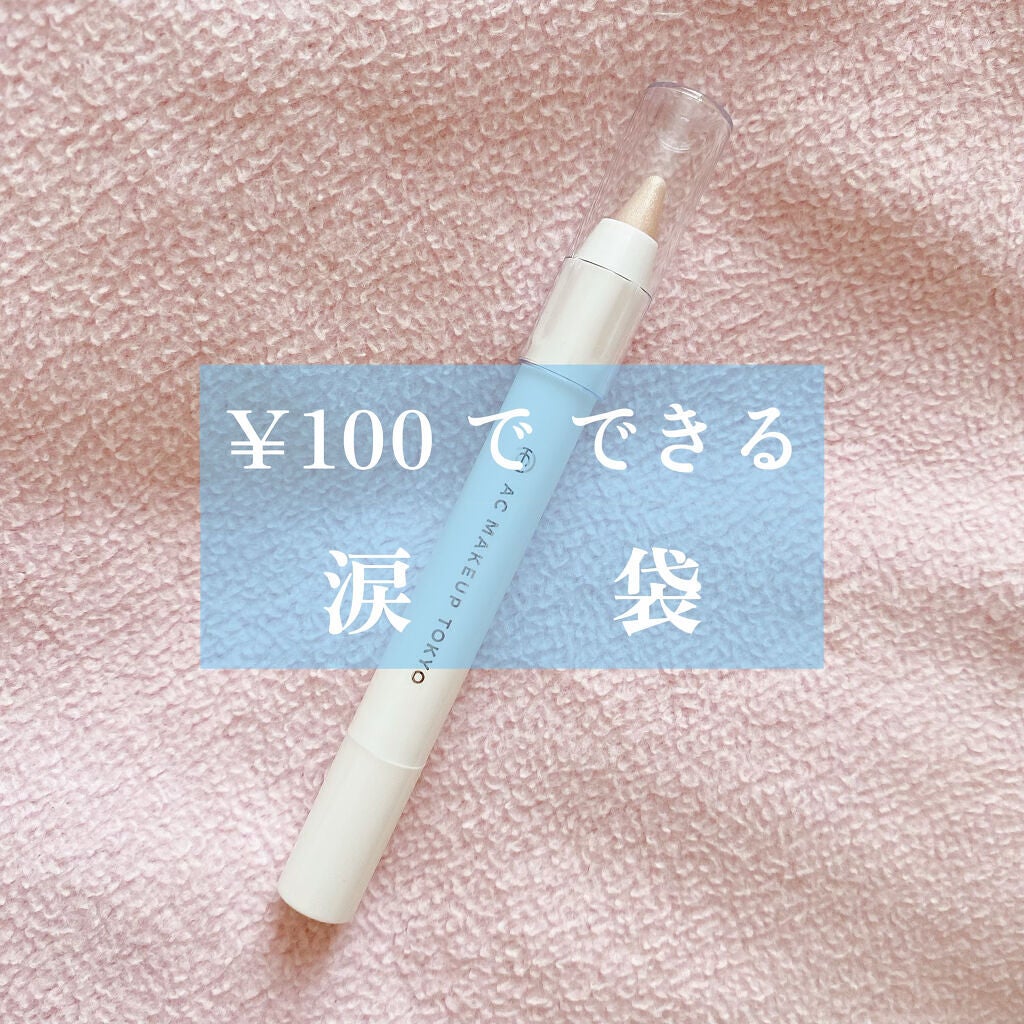 AC シークレット ティアーズバッグ ハイライター/セリア/クリームハイライトを使ったクチコミ(1枚目)