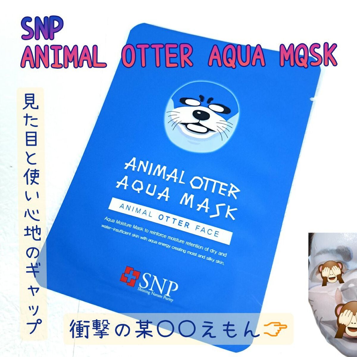 アニマルフェイスマスク カワウソ/SNP/シートマスク・パックを使ったクチコミ(1枚目)