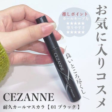 ＼ リピート確定❤️‍🔥コスパ良すぎマスカラ ／


◇ CEZANNE  耐久カールマスカラ
【 01 ブラック 】

本当に使って、この値段でこのクオリティーはすごいな！と
心から感動したコスメです✨✨


良いところはまず、カールキープ力！
しっかりキープしてくれます。

程よくボリュームと長さを出してくれますね👀💗


しかも、このコームがめちゃくちゃ塗りやすい！！

特に、下まつげにおすすめ！

下まつげ塗る時に、地肌に付いちゃうことが多い方には
１回、このマスカラ使ってみて欲しいです。


パンダ目にならないし、滲みにくいと思います。


これは好きだな～🤦‍♀️🤍


#セザンヌ #マスカラ #プチプラコスメ  #正直レポ の画像 その0