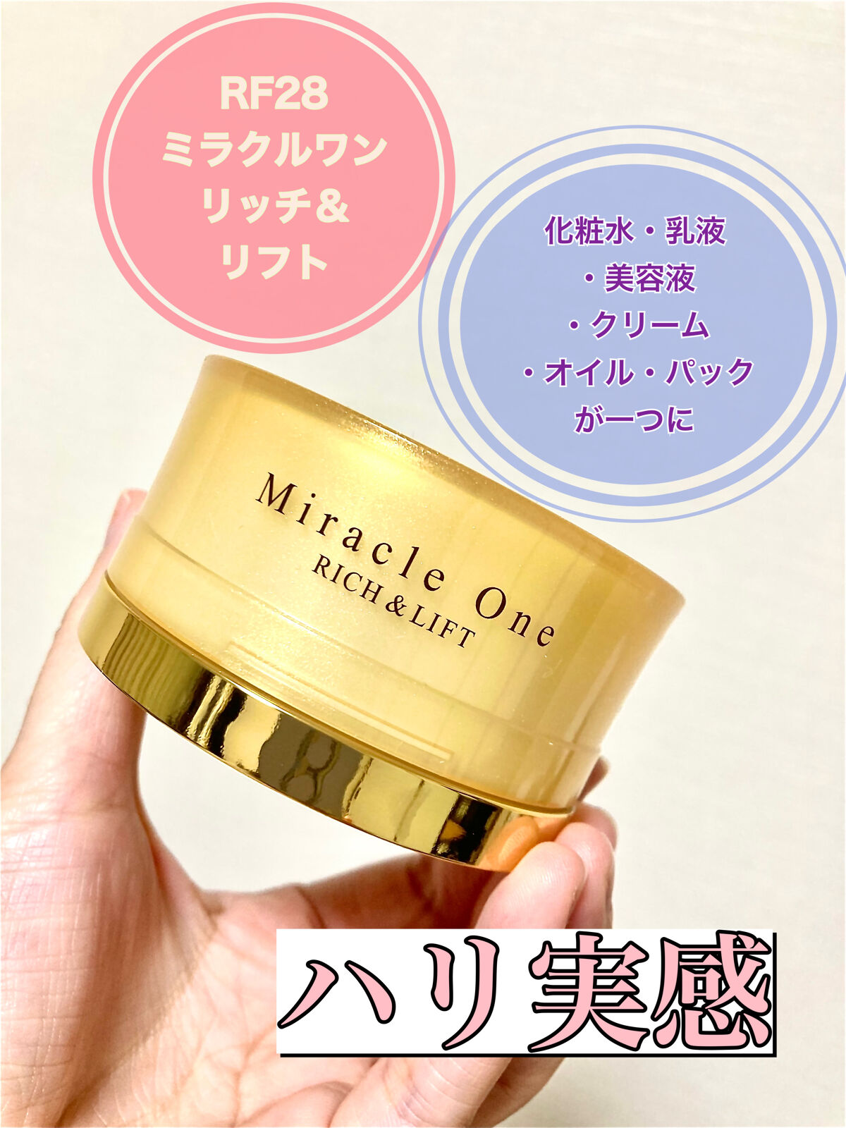 ミラクルワン リッチ＆リフト/RF28/オールインワン化粧品を使ったクチコミ（1枚目）