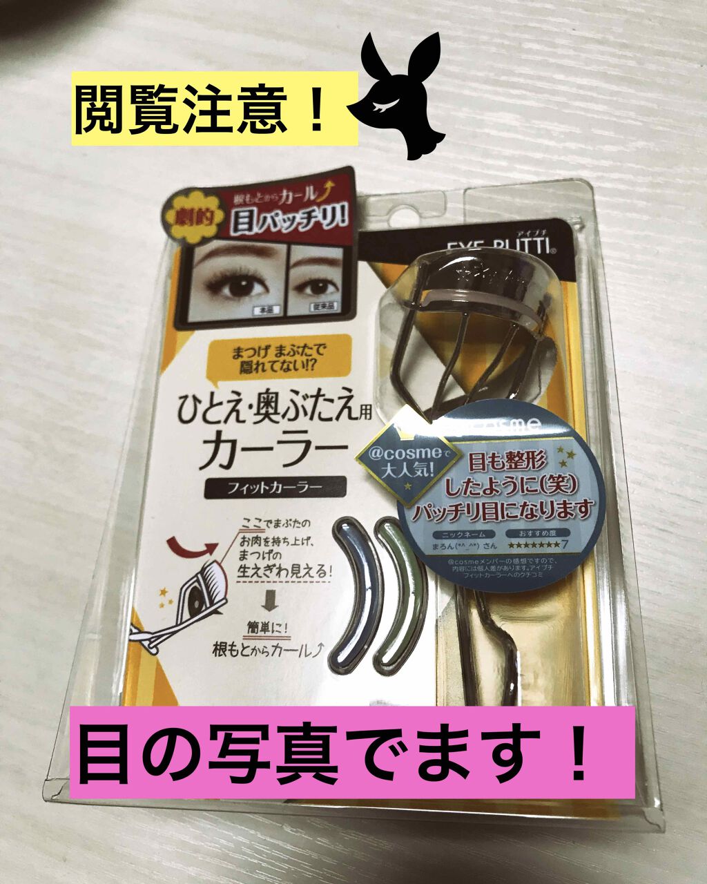 ひとえ・奥ぶたえ用カーラー/アイプチ®/ビューラーを使ったクチコミ（1枚目）