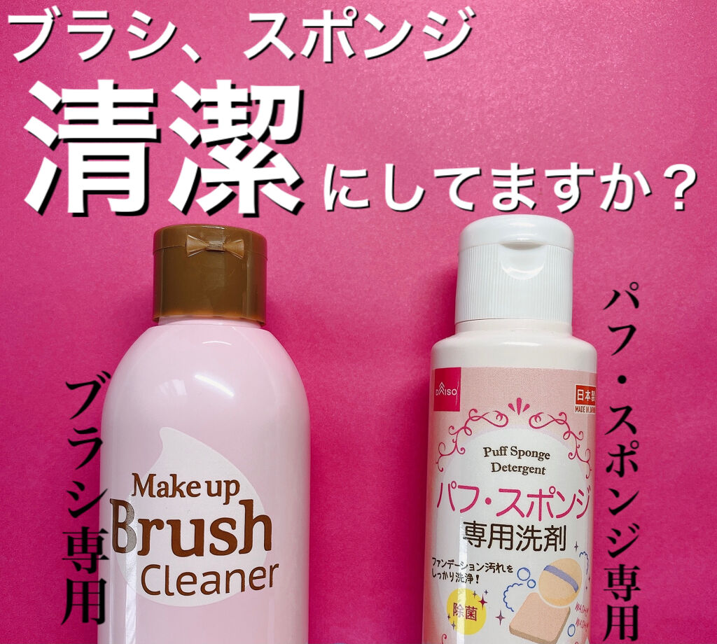 パフ・スポンジ専用洗剤/DAISO/その他化粧小物を使ったクチコミ（1枚目）