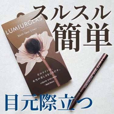 ＊＊コレめっちゃいい！！＊＊

人気のアイライナーをようやく購入✨LUMIURGLASスキルレスライナーです。
ほんとにスルスルかけるし、筆部分も毛羽立たないし、もっと早く使えばよかった！！

■描き心地
軽い力でスルスル描けるのでアイライナーが苦手という方にもおすすめ。太く描いたり細く描いたりも自在。

■カラー
02.ローストブラウンを購入しましたが濃いめの焦げ茶。
黒に限りなく近い色なので、目元の印象をパッと際立たせたいときに便利なカラーでした。

■崩れやさ
ペンシル系のライナーは夕方には消えていることが多いけど、このリキッドライナーは夕方でもしっかり。
ただ水でも簡単に落ちたので、夏場の汗や涙には弱そうな予感。

なんで今まで使わなかったのかな？と本気で悔やんだほど使いやすい！ぜひ使ってみてください♪　

の画像 その0