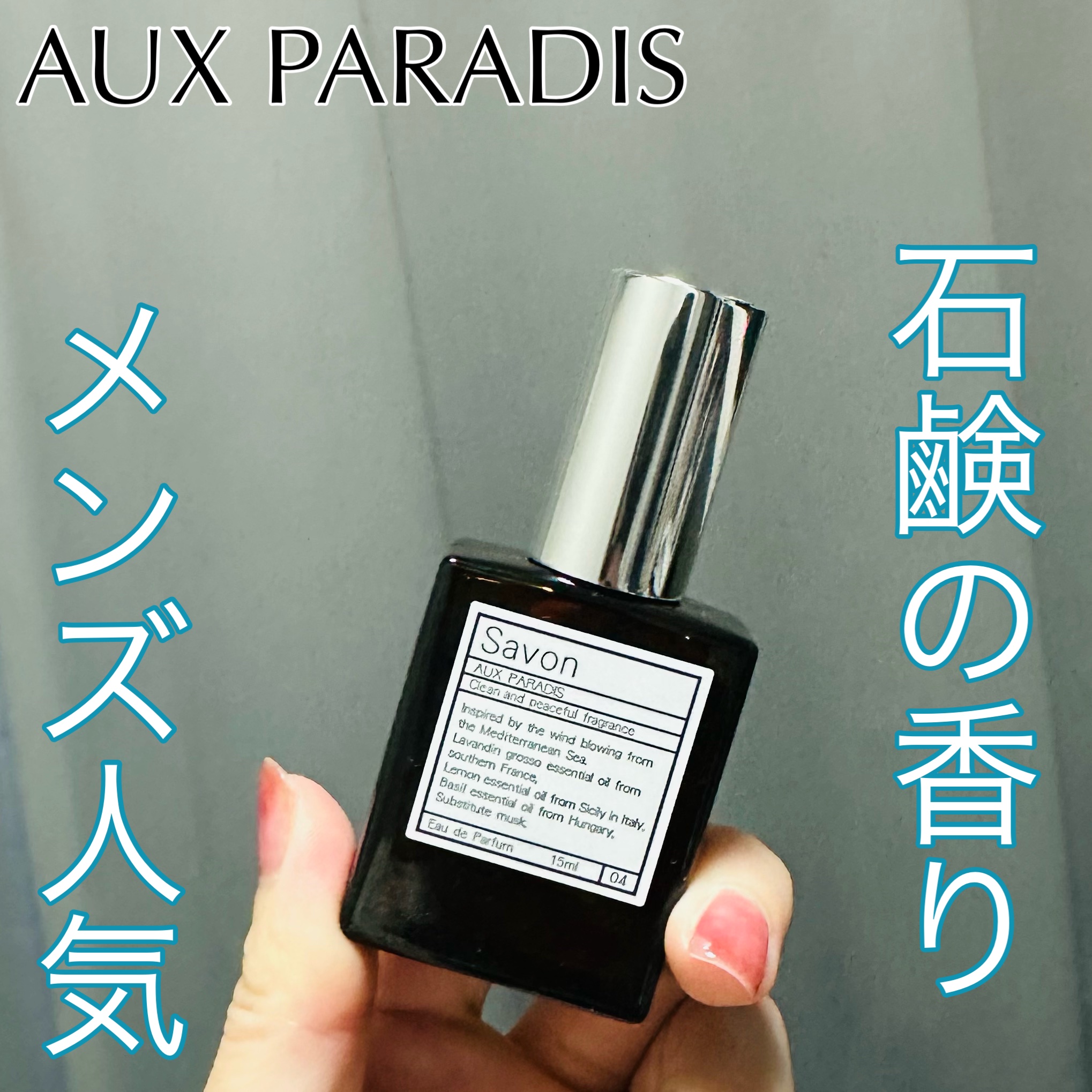 オードパルファム　#04 Savon 〔サボン〕/AUX PARADIS/香水(レディース)を使ったクチコミ（1枚目）