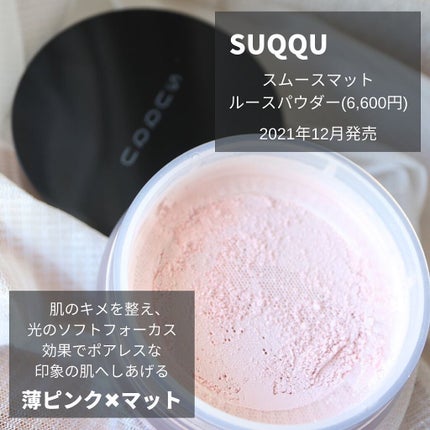 スムースマットルースパウダー/SUQQU/ルースパウダーを使ったクチコミ(4枚目)