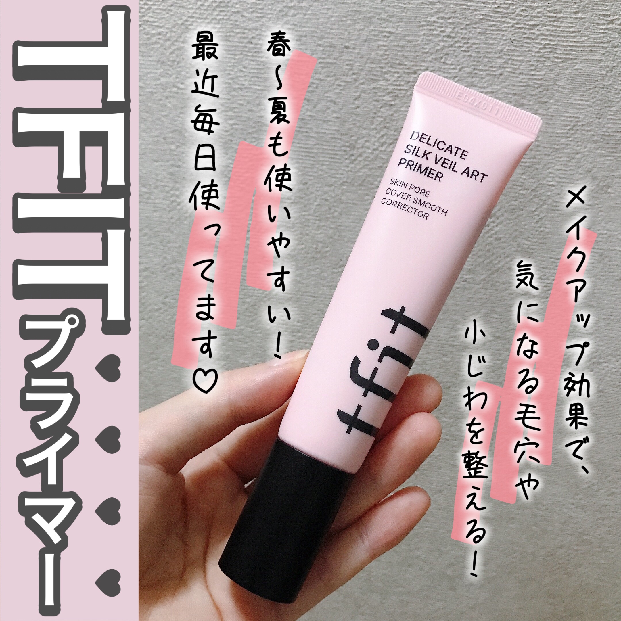 デリケートシルクベールアートプライマー/TFIT/化粧下地を使ったクチコミ（1枚目）