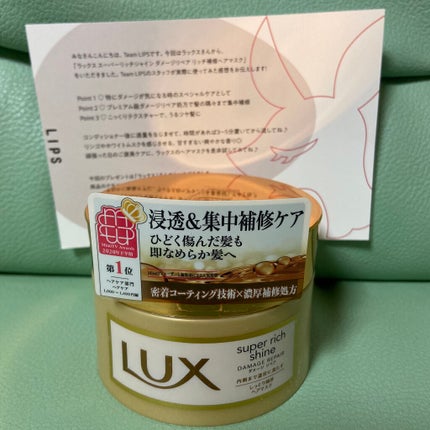 スーパーリッチシャイン ダメージリペア リッチ補修ヘアマスク/LUX/ヘアマスク・ヘアパックを使ったクチコミ(1枚目)