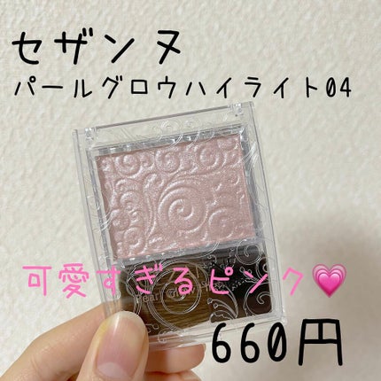 パールグロウハイライト/CEZANNE/パウダーハイライトを使ったクチコミ(1枚目)