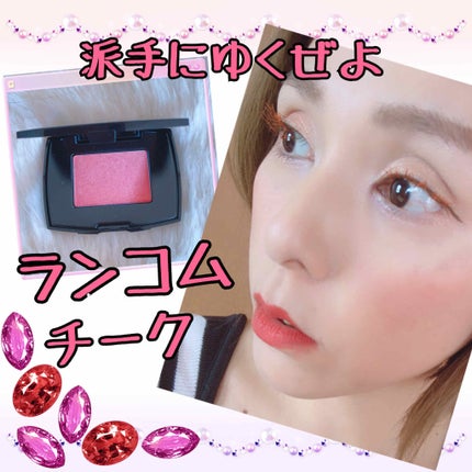 ブラッシュ スプティル/LANCOME/パウダーチークを使ったクチコミ(1枚目)