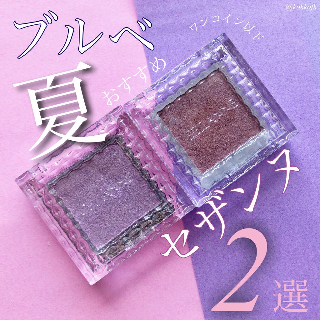 シングルカラーアイシャドウ/CEZANNE/単色アイシャドウを使ったクチコミ(1枚目)