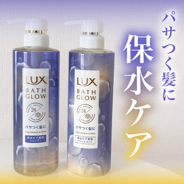 バスグロウ ディープモイスチャー&シャイン シャンプー/トリートメント/LUX/シャンプー・コンディショナーを使ったクチコミ（1枚目）