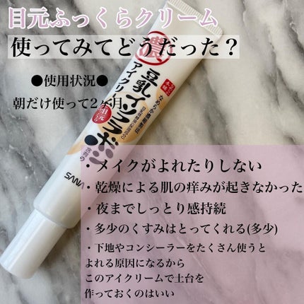 目元ふっくらクリーム NC/なめらか本舗/アイケア・アイクリームを使ったクチコミ(7枚目)