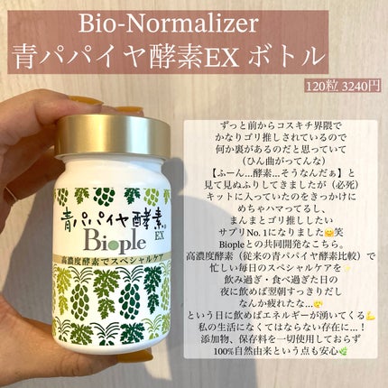 青パパイヤ酵素EX/Bio-Nomarizer/美容サプリメントを使ったクチコミ(2枚目)