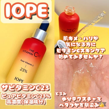 ザビタミンC23/IOPE/美容液を使ったクチコミ（1枚目）