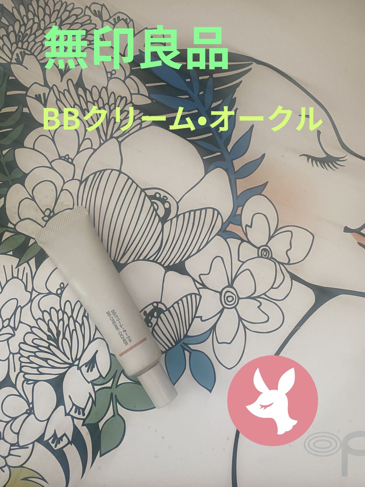 BBクリーム/無印良品/BBクリームを使ったクチコミ（1枚目）