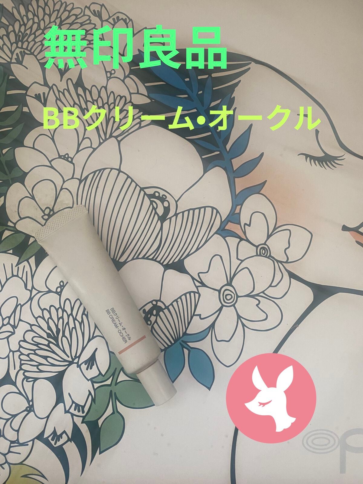 BBクリーム/無印良品/BBクリームを使ったクチコミ(1枚目)