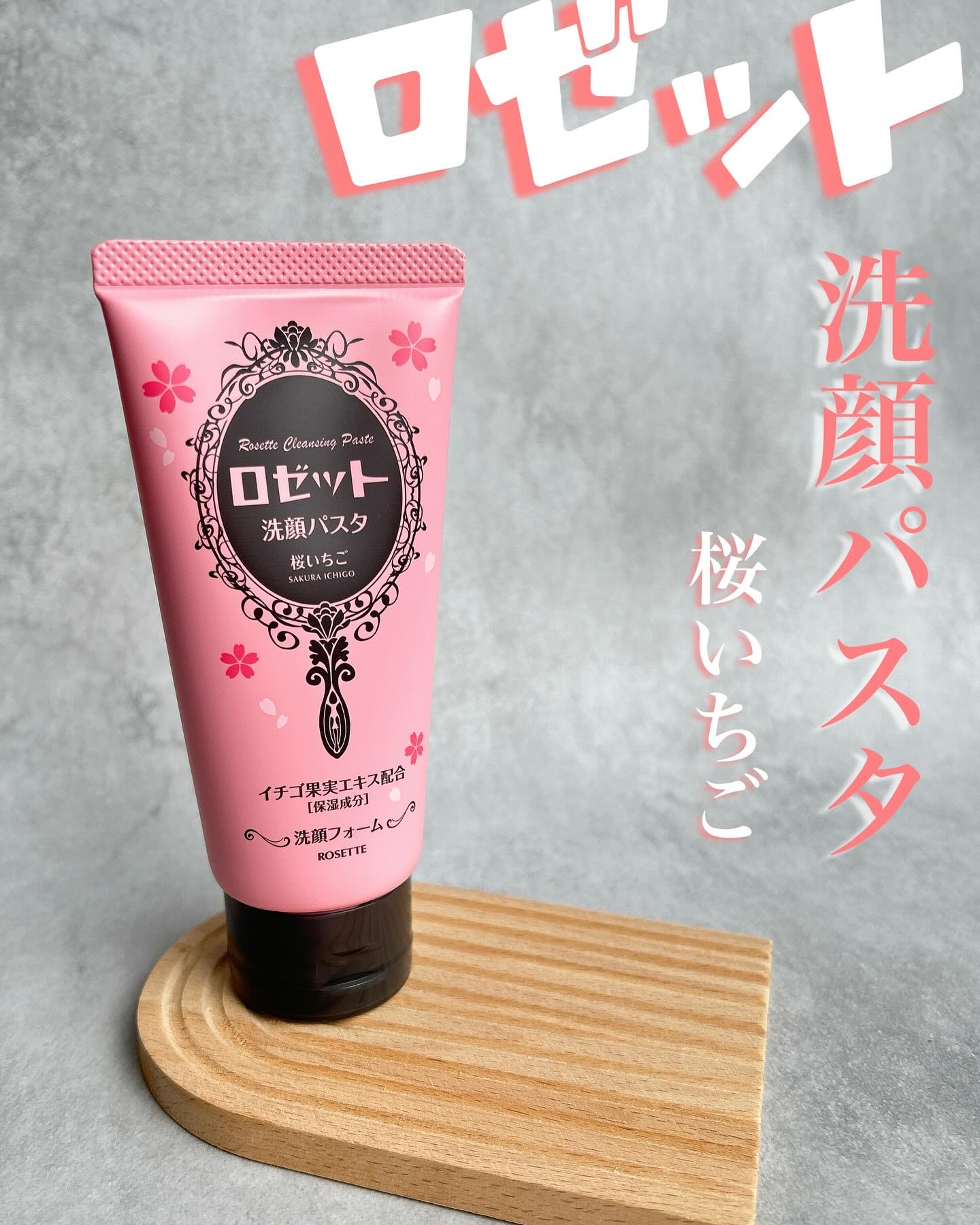 ロゼット洗顔パスタ 桜いちごの香り[洗顔フォーム]/ロゼット/洗顔フォームを使ったクチコミ（1枚目）