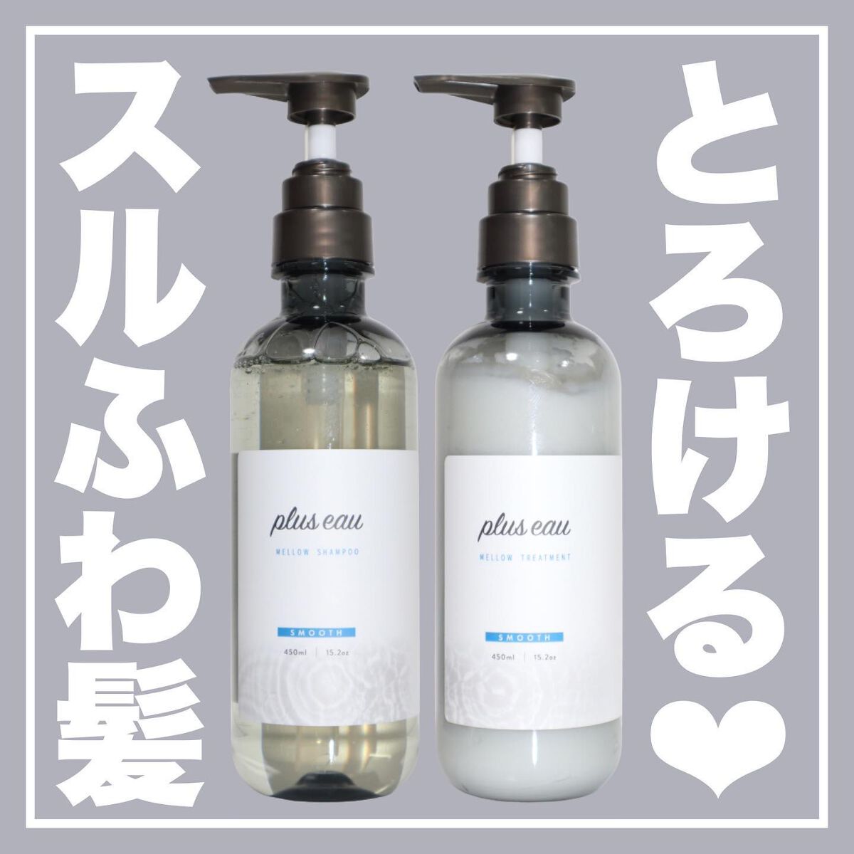 メロウシャンプー/メロウトリートメント/plus eau/市販シャンプーを使ったクチコミ（1枚目）