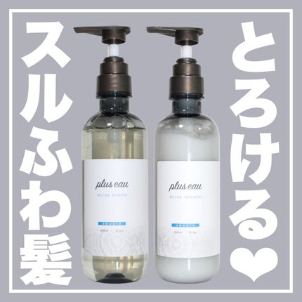 メロウシャンプー/メロウトリートメント/plus eau/市販シャンプーを使ったクチコミ(1枚目)