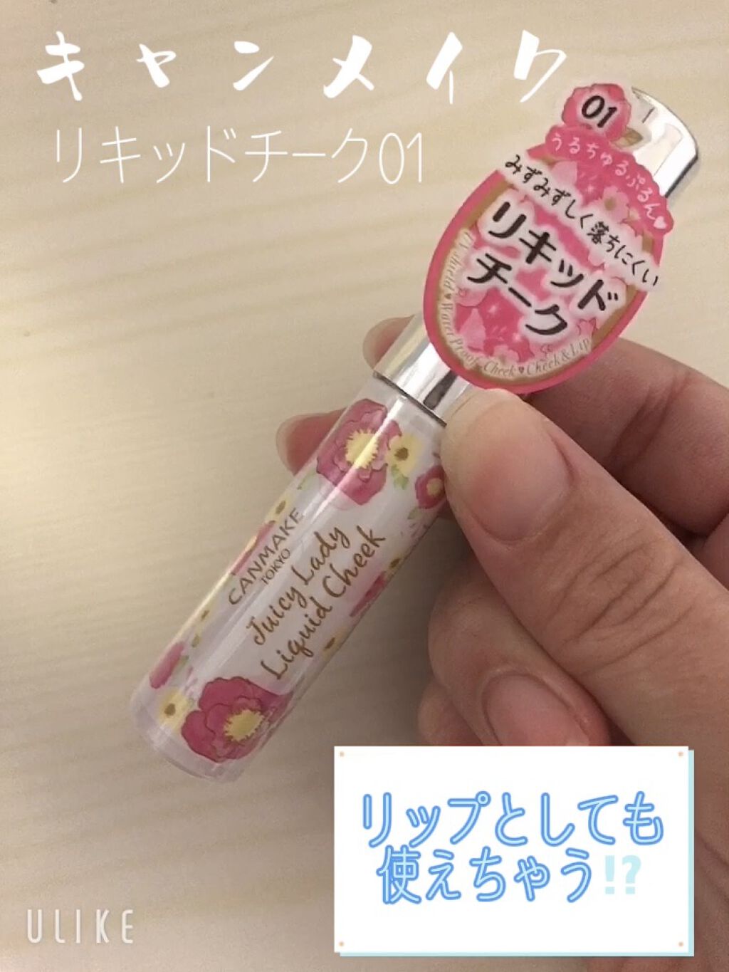 ジューシーレディリキッドチーク No.01 ローズポップ/キャンメイク/リキッドチークを使ったクチコミ（1枚目）