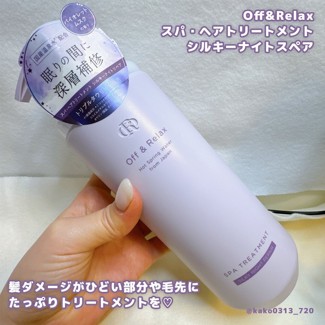 ＯＲ スパ・シャンプー／ヘアトリートメント シルキーナイトリペア/Off&Relax/市販シャンプーを使ったクチコミ（3枚目）