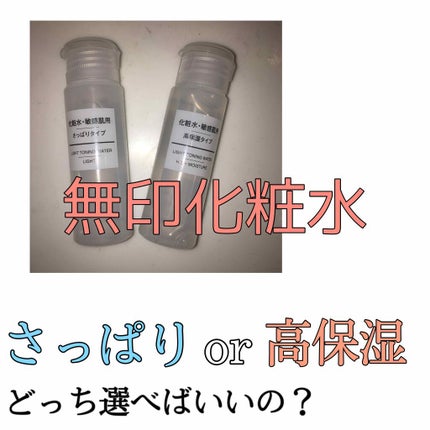 化粧水・敏感肌用・高保湿タイプ/無印良品/化粧水を使ったクチコミ(1枚目)