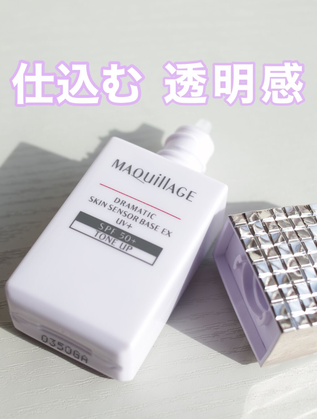 ドラマティックスキンセンサーベース EX UV+/マキアージュ/化粧下地を使ったクチコミ(1枚目)