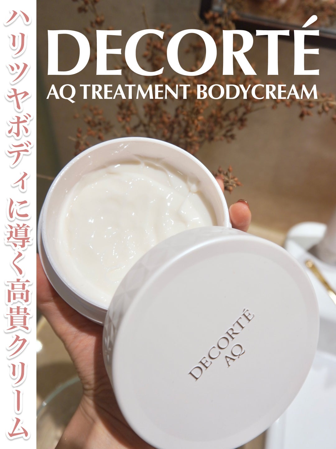AQ トリートメント ボディクリーム/DECORTÉ/ボディクリームを使ったクチコミ(1枚目)
