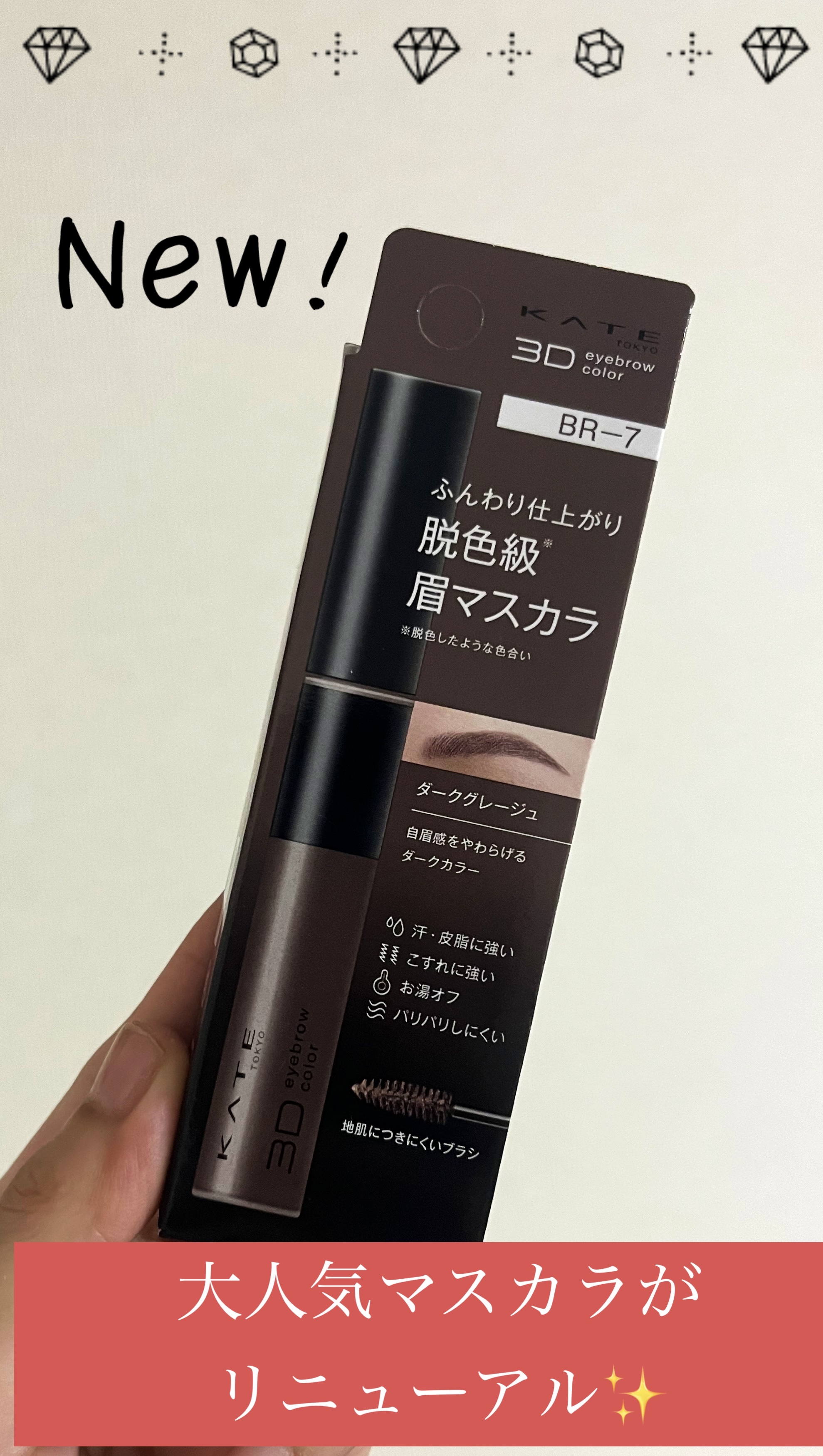 ケイト 3DアイブロウカラーZ BR-7 ダークグレージュ/KATE/眉マスカラを使ったクチコミ（1枚目）