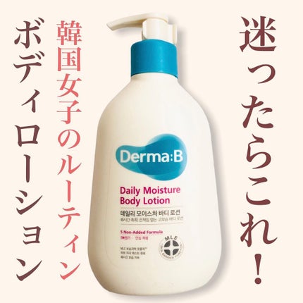 デイリーモイスチャーボディローション/Derma:B/ボディローションを使ったクチコミ(1枚目)