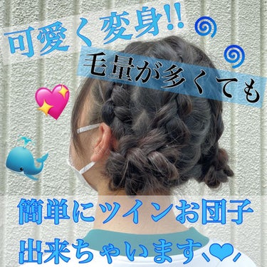 毛量多い方必見💥❕
毛量が多くても可愛くできるヘアアレンジ紹介です✨✨

もう量が多くて何にもできない、、って思ってる方はワックスやオイルなどを付けてから挑戦してみてください👊🏻🤍

3枚画像あります🐳