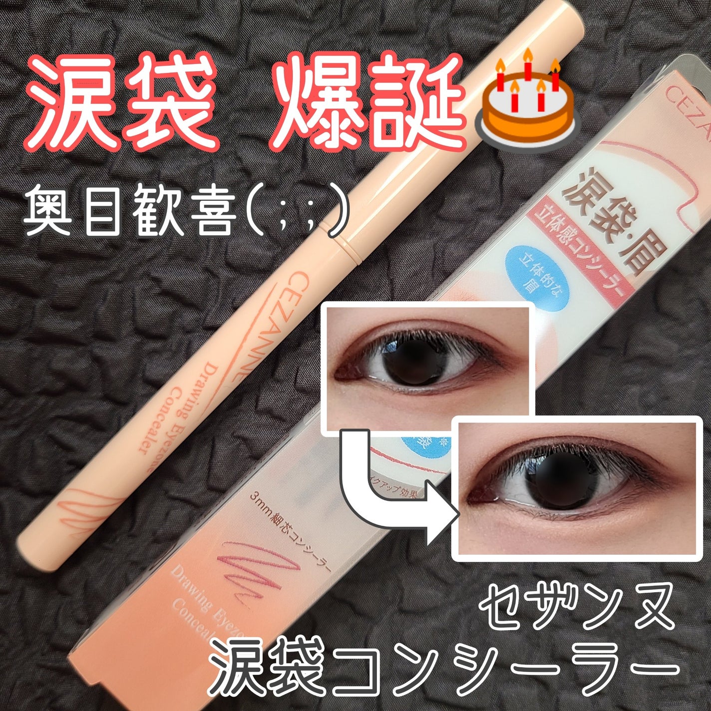 描くアイゾーンコンシーラー/CEZANNE/ペンシルコンシーラーを使ったクチコミ(1枚目)