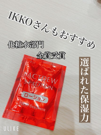 ラクトデュウS.Eローション/ラクトデュウ/化粧水を使ったクチコミ(1枚目)