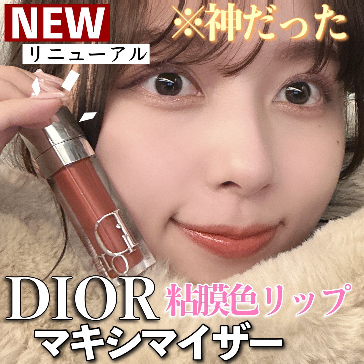 【旧】ディオール アディクト リップ マキシマイザー/Dior/リップグロスを使ったクチコミ（1枚目）