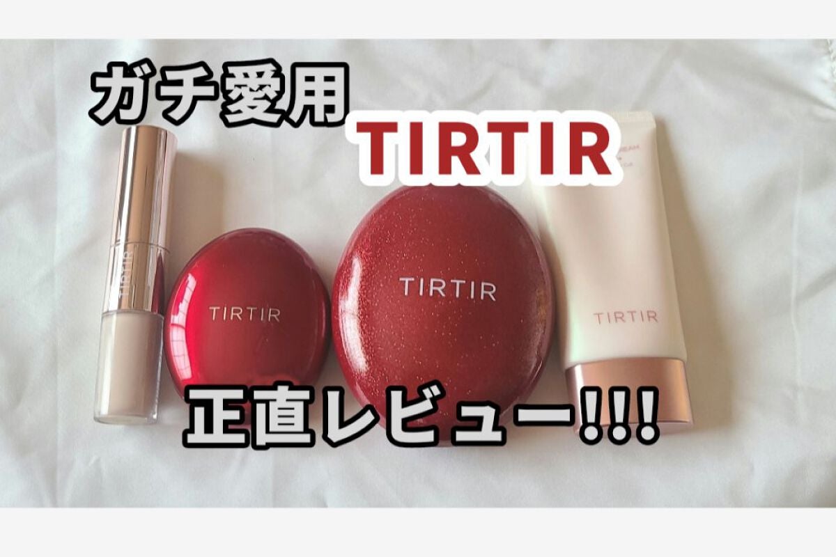 マスク フィット レッド クッション/TIRTIR(ティルティル)/クッションファンデーションを使ったクチコミ(1枚目)