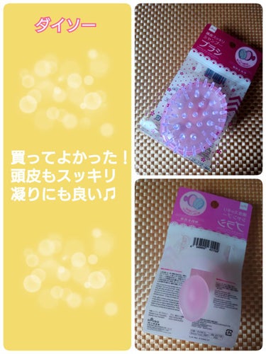 DAISO シャンプーブラシのクチコミ「#DAISO
#シャンプーブラシ

買って良かった！！
最近さむくなってきたので
頭皮の凝りに.....」（1枚目）