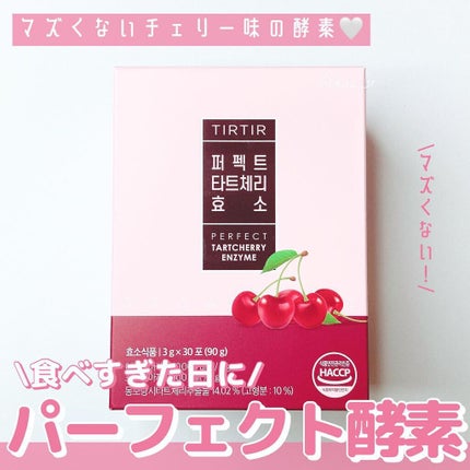 PERFECT TARTCHERRY ENZYME/TIRTIR(ティルティル)/ボディサプリメントを使ったクチコミ(1枚目)